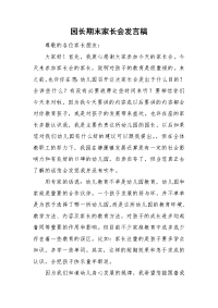 园长期末家长会发言稿.doc