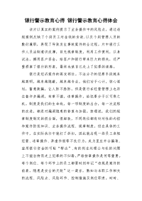 银行警示教育心得 银行警示教育心得体会.doc