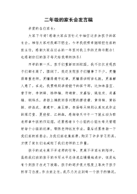 二年级的家长会发言稿.doc