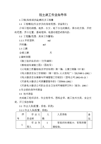 土方开挖施工作业指导书.doc