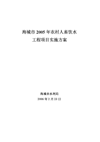 海城市2005年人畜饮水工程实施方案.doc