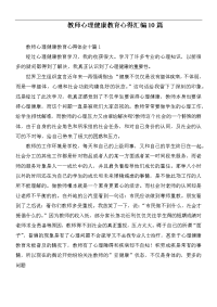 教师心理健康教育心得汇编10篇.docx