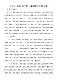 2013—2014年中班上学期家长会发言稿.doc