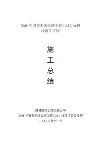 2008年LM-3标段冷再生施工总结报告.doc