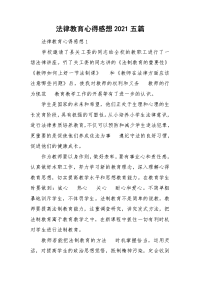 法律教育心得感想2021五篇.doc