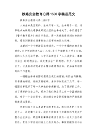 铁路安全教育心得1500字精选范文.doc