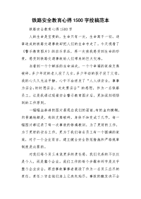 铁路安全教育心得1500字投稿范本.doc