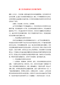 基于历史故事初中历史教学研究.doc