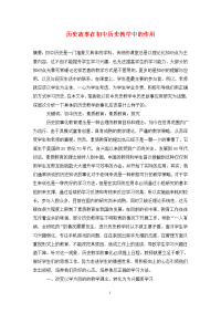 历史故事在初中历史教学中的作用.doc