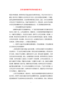 历史故事教学法的内涵及意义.doc