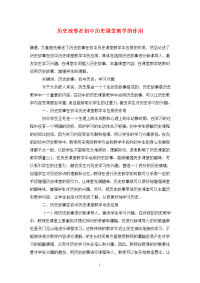 历史故事在初中历史课堂教学的作用.doc