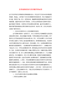 历史故事在初中历史教学的运用.doc