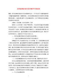 历史故事在初中历史教学中的应用.doc