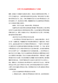 历史文化名城景观规划设计与实践.doc