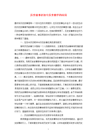 历史故事在初中历史教学的应用.doc