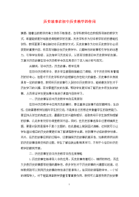 历史故事在初中历史教学的作用.doc
