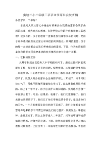 小学二年级三班班主任家长会发言稿.doc