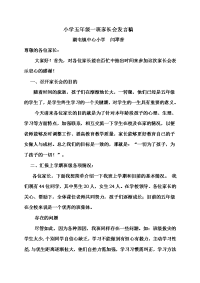 小学五年级一班家长会发言稿.doc