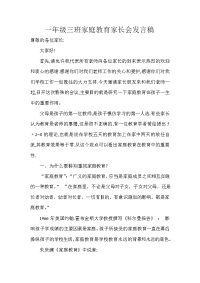 一年级三班家庭教育家长会发言稿.doc