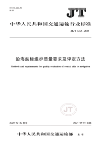 JT∕T 1363-2020 沿海航标维护质量要求及评定方法.docx