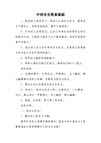 中班安全教案最新.doc