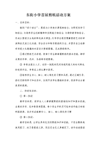剪纸进课堂活动方案.docx