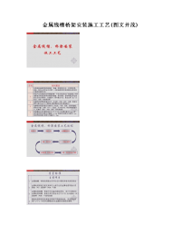 []-金属线槽桥架安装施工工艺(并茂).doc