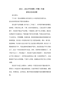 2014年二年级家长会发言稿.doc
