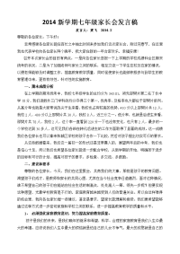 2014新学期七年级家长会发言稿.doc