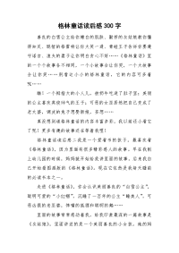 格林童话读后感300字.doc