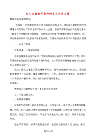 小学三年级班主任兼数学老师的家长会发言稿 （精选4篇）.docx