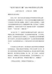 三年级三班  代丽丽家长会发言稿 2014.doc