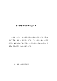 中二班下半学期家长会演讲稿.doc
