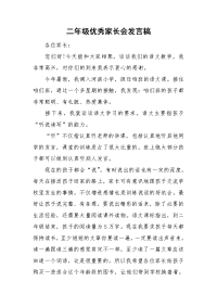 二年级优秀家长会发言稿.doc
