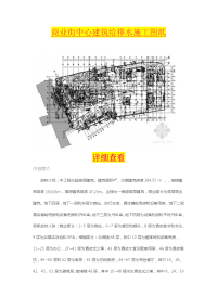 商业街中心建筑给排水施工图纸.doc