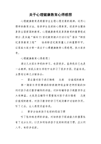 关于心理健康教育心得感想.doc