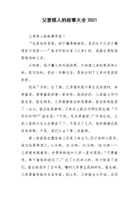 父爱感人的故事大全2021.doc