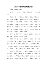 关于父爱的简短故事大全.doc