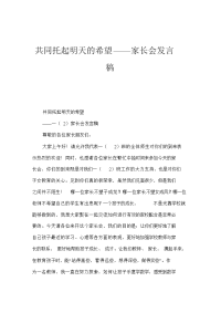 共同托起明天的希望——家长会发言稿.doc