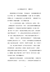 关于剪纸的作文600字_六年级作文.doc
