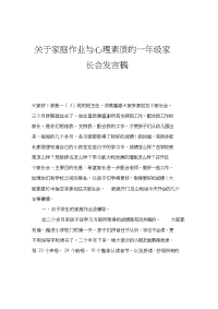 关于家庭作业与心理素质的一年级家长会发言稿.doc