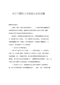 关于习惯的三年级家长会发言稿.doc