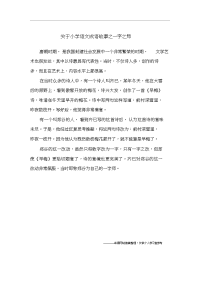 关于小学语文成语故事之一字之师.doc