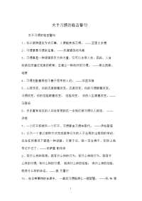 关于习惯的格言警句.doc