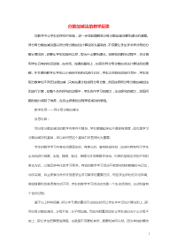 五年级数学下册三剪纸中的数学__分数加减法一教学反思青岛版六三制.doc