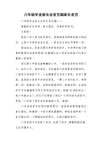 六年级毕业家长会发言稿家长发言.doc