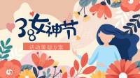 三八女神节活动策划PPT模板下载.pptx