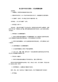 幼儿园中班音乐教案《头发、肩膀、膝盖脚》.doc