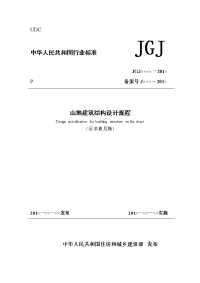 山地建筑结构设计规程征求意见稿1208.pdf-2021-02-26-19-16-13-436.docx