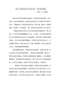 爱心是转化后进生一把金钥匙.doc